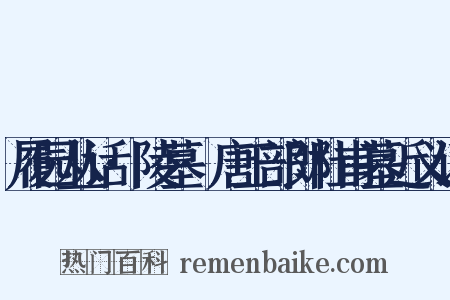 履园丛话·陵墓·唐工部郎杜甫墓近义词是什么意思的图片